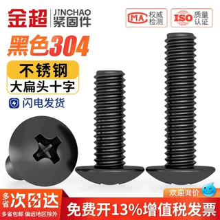 黑色304不锈钢十字大扁头自攻螺丝扁头伞头圆头机螺钉加长M3M4M5