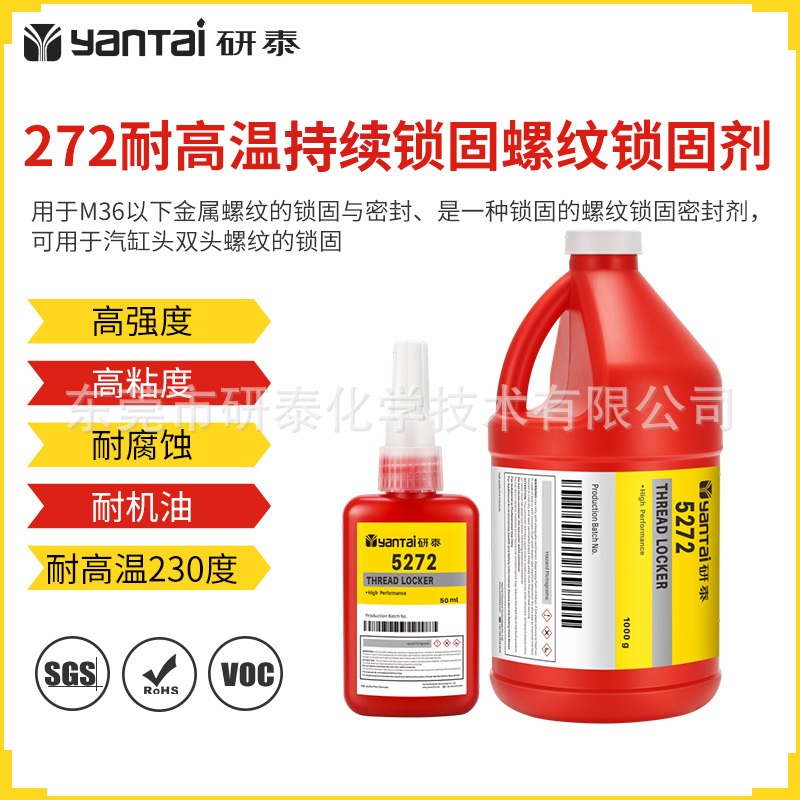272耐高温螺纹锁固密封胶螺栓紧固胶水强力螺丝结构胶金属厌氧胶