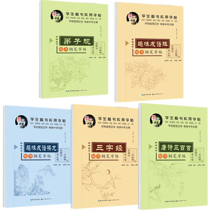 학생들의 정사이즈 대본 실용적인 카피북 18 권 당나라 시 300 제로 기본 소개 3500 단어 초등학교 준비 고대시