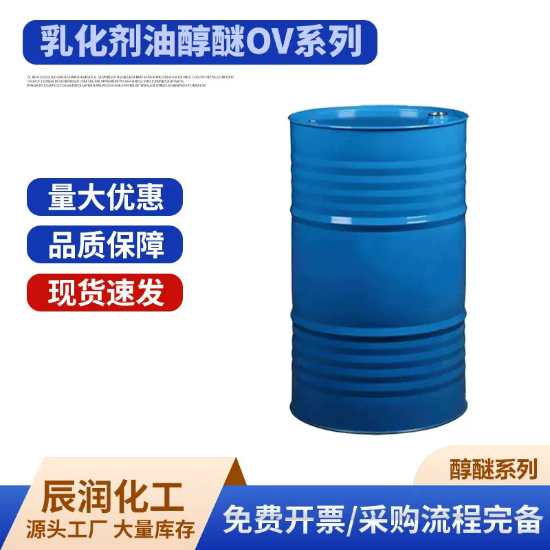 乳化剂油醇醚OV系列油醇聚氧乙烯醚OV-10油醇聚醚-10 油醇醚