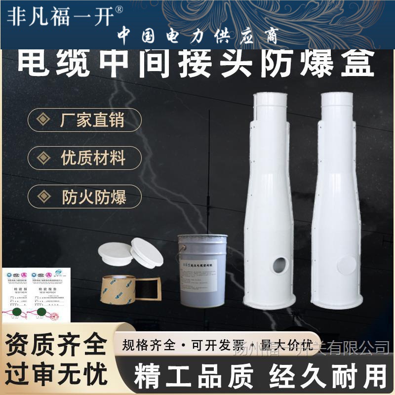 高压电缆中间接头防爆盒10-35KV玻璃钢防水阻燃型灌胶接线保护盒