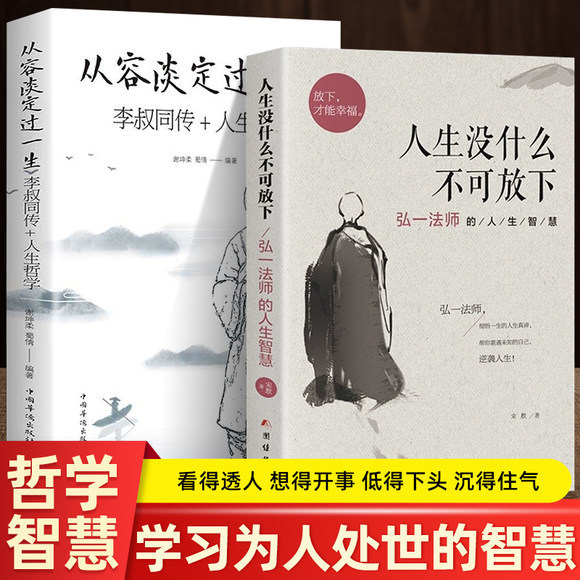 The Same Philosophy from Douyin: There Is Nothing in Life That Cannot Be Let Go Of. the Life Wisdom of Master Hongyi and the Life Philosophy of Li Shuchuan The Same Philosophy from Douyin: There Is Nothing in Life That Cannot Be Let Go Of. the Life Wisdom of Master Hongyi and the Life Philosophy of Li Shuchuan