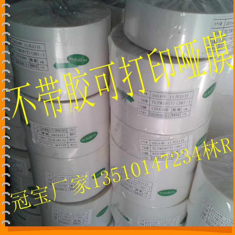 打印哑膜 表面涂层处理耐磨耐酒精 原膜不带胶 量大价优BOPPMJ25