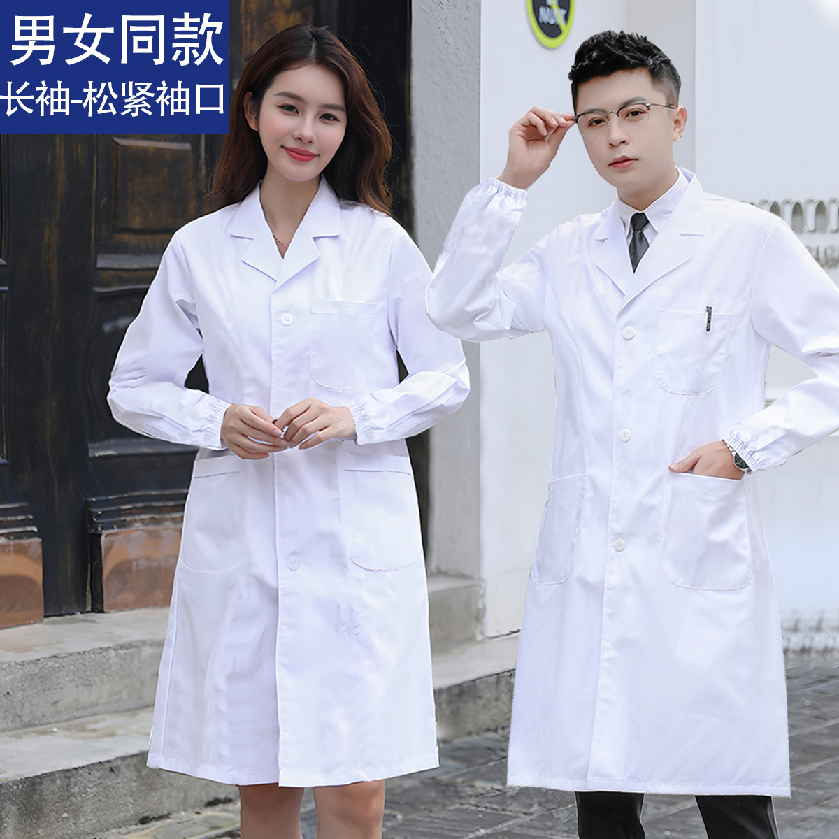 批发男女同款医师白大褂护士服诊所工作服医学院学生护化学实验室