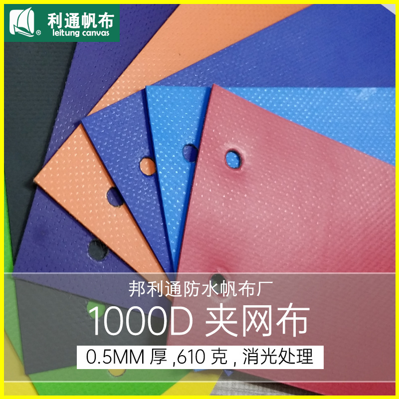 1000D普通夹网布0.55mm厚PVC隔热防水 邦利通防水帆布厂家直销