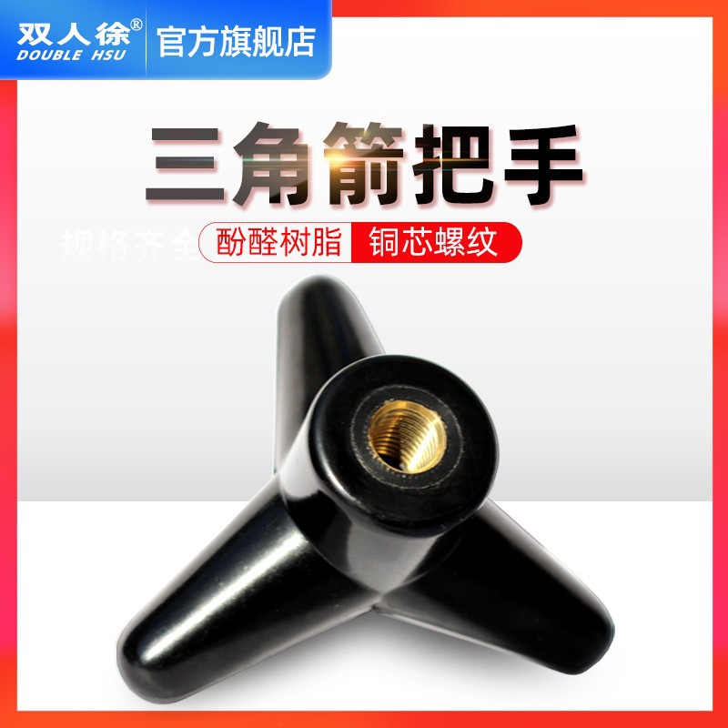 三角箭形把手手柄酚醛树脂耐高温工厂现货直销