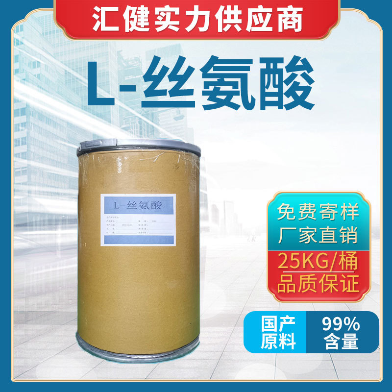 L-丝氨酸【厂家直销】广州现货大量供应优质各种氨基酸 L-丝氨酸