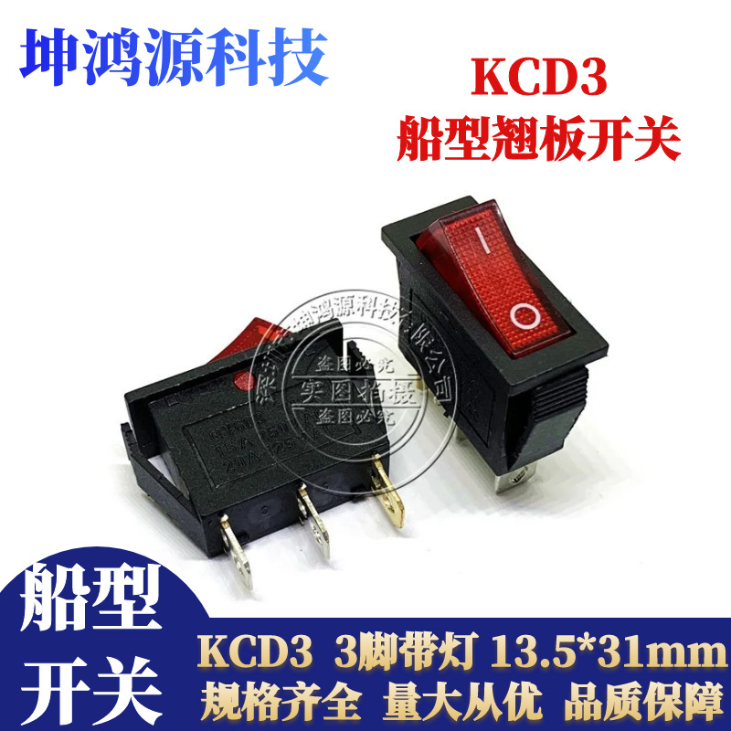 KCD3船型开关3脚2档带红/绿灯 13.5*31mm船形翘板电源开关16A250V