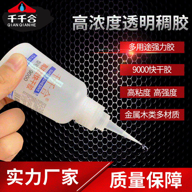 千千合9000胶水慢流稠胶高粘性相框胶乐器高密度木板高浓稠度胶水
