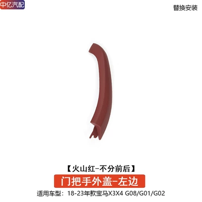 Armrest, handle, handle G01 G02 door handle inner - door-handle-outer-cover-volcano-red-left-common-to-front-and-rear