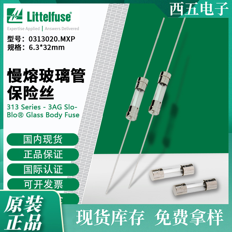 littelfuse0313020.MXP力特6.3x32mm慢熔玻璃管保险丝313020