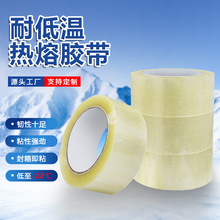 防冻封箱胶带冷库冻品专用耐低温热熔胶高韧性透明胶带整箱批发