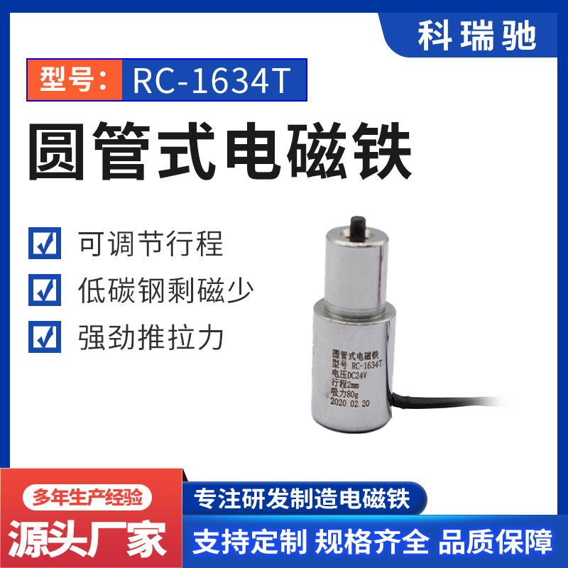 厂家供应RC-1634T圆管式强力电磁铁 牵引推拉式圆管电磁铁吸盘