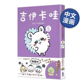 【现货】吉伊卡哇 这又小又可爱的家伙 5 Chiikawa漫画图文绘本 N
