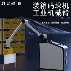 封之都全自动码垛机工业机械臂抓手工厂包装堆码智能数控码垛机