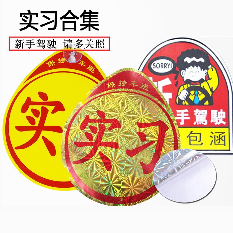 新手驾驶上路车身贴 实习标志磁吸贴 汽车搞笑反光贴 实习贴纸