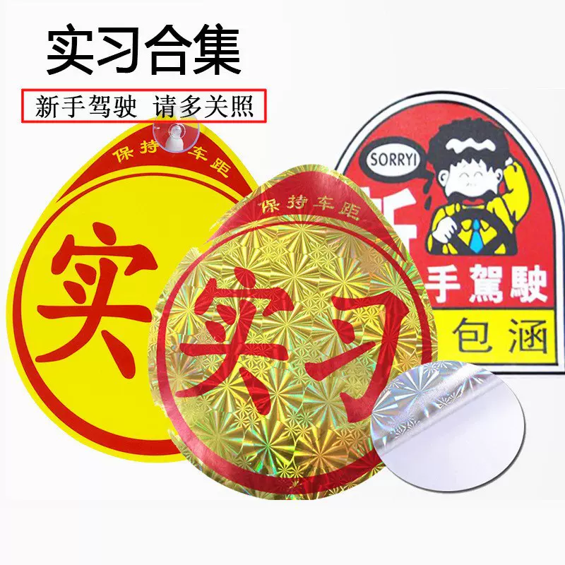 新手驾驶上路车身贴 实习标志磁吸贴 汽车搞笑反光贴 实习贴纸