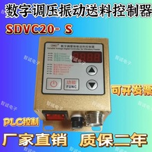 震動盤控制器SDVC20-S 振數字 調壓穩壓 直線送料器 量多優惠調速