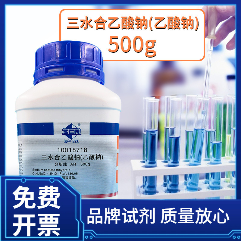 上海国药化学试剂供应AR500g分析纯 醋酸钠 乙酸钠 三水