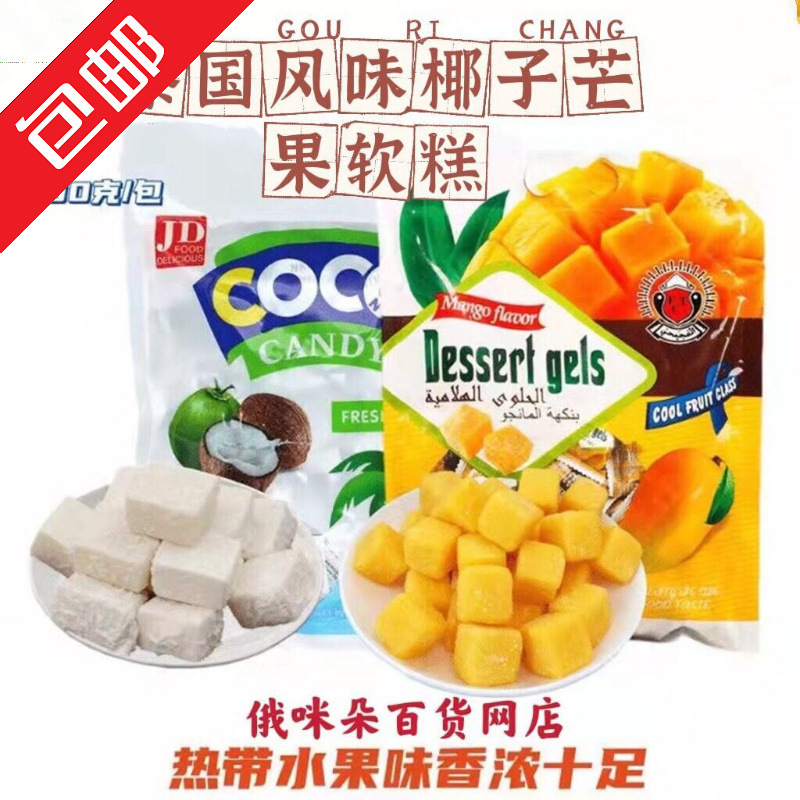 包邮泰国风味芒果椰子软糕QQ软糖泰国风味零食喜糖办公休闲小零食
