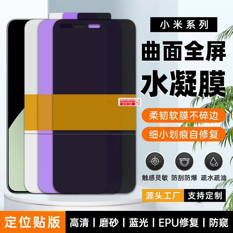 适用小米15pro/ultra曲面防偷窥水凝膜14/13Lite前后EPU手机软膜