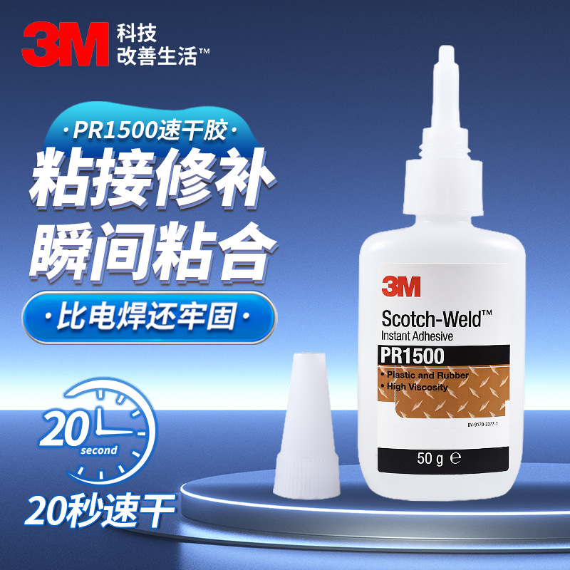 3MPR1500 透明快干胶水灌封瞬干汽车玻璃皮革塑胶EPDM橡胶胶粘剂