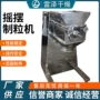 摇摆固体速溶苦荞茶制粒机