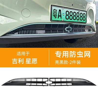 Suitable for Geely Star Wish Automobile anti-insect net - 25-26-geely-star-wishes-lower-insect-net-bright-black-26-limited-edition480-exploration-not-applicable