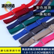 彩色现货起绒1.0CM磨毛眼罩松紧带品质高密度可调节弹力带工厂