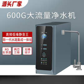 净水器ro反渗透家用直饮机600g大流量净水机物联网厨下过滤净饮机