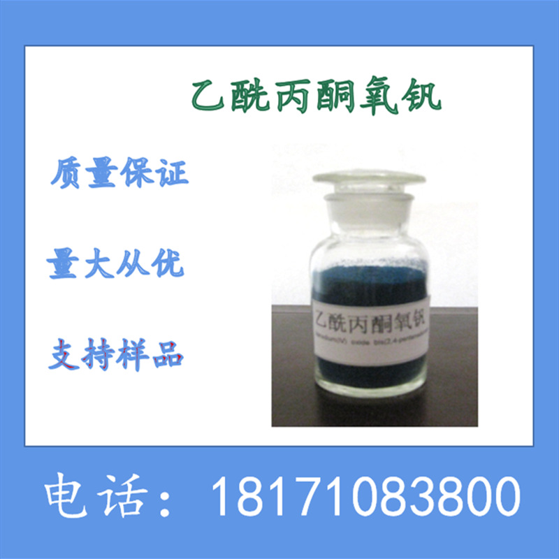 乙酰丙酮氧钒 乙酰丙酮氧矾 钒含量17.66-19.50 含量98%上 可分装