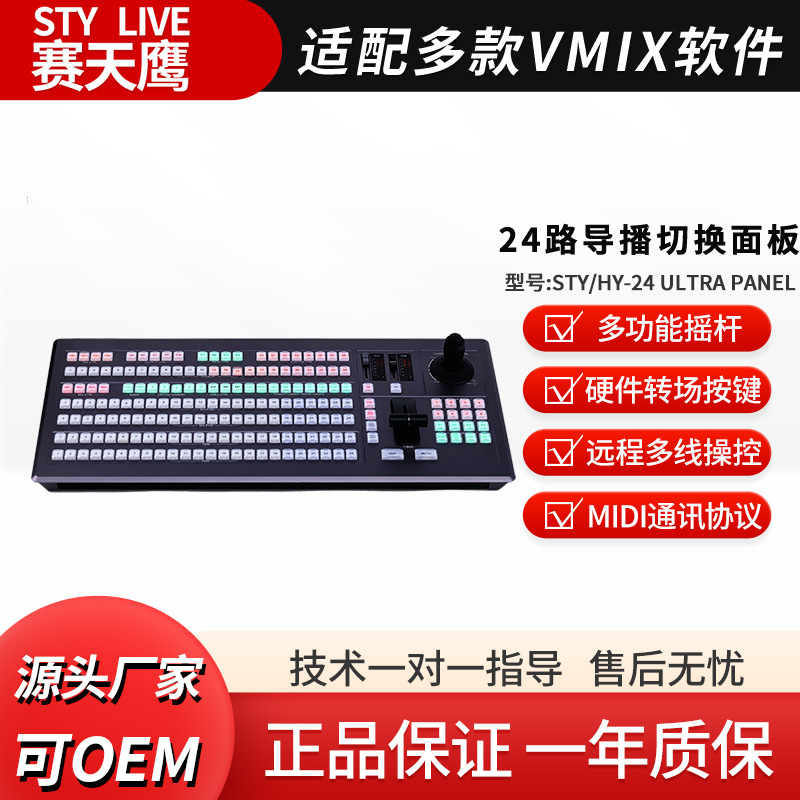 Baichang Technology STY/HY-24 Ultra Panel 24-channel video switcher panel compatible with VMIX software