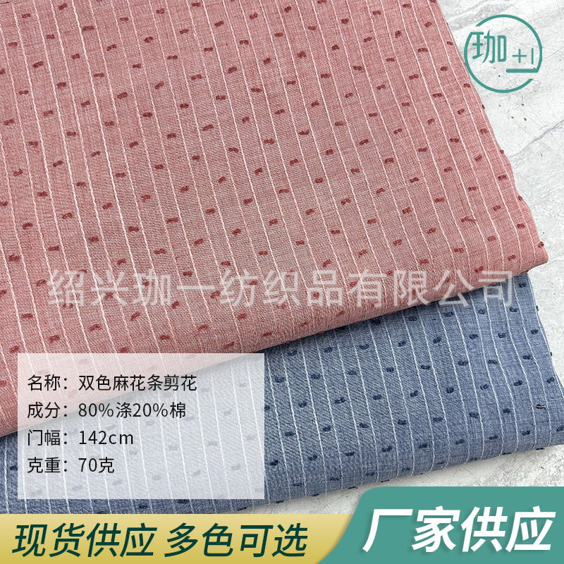 双色麻花条剪花 涤棉提花剪花 竖条点子布 涤棉点子布 梭织 J-201