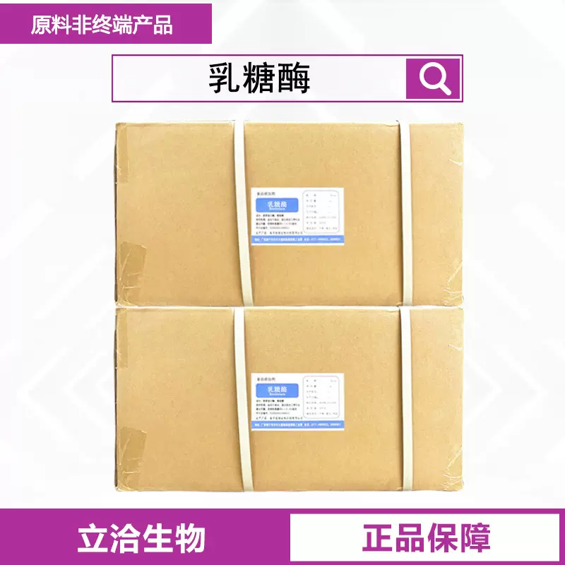 乳糖酶食品用酶制剂1万 分解乳糖调节乳糖不耐受动物奶粉水解乳糖