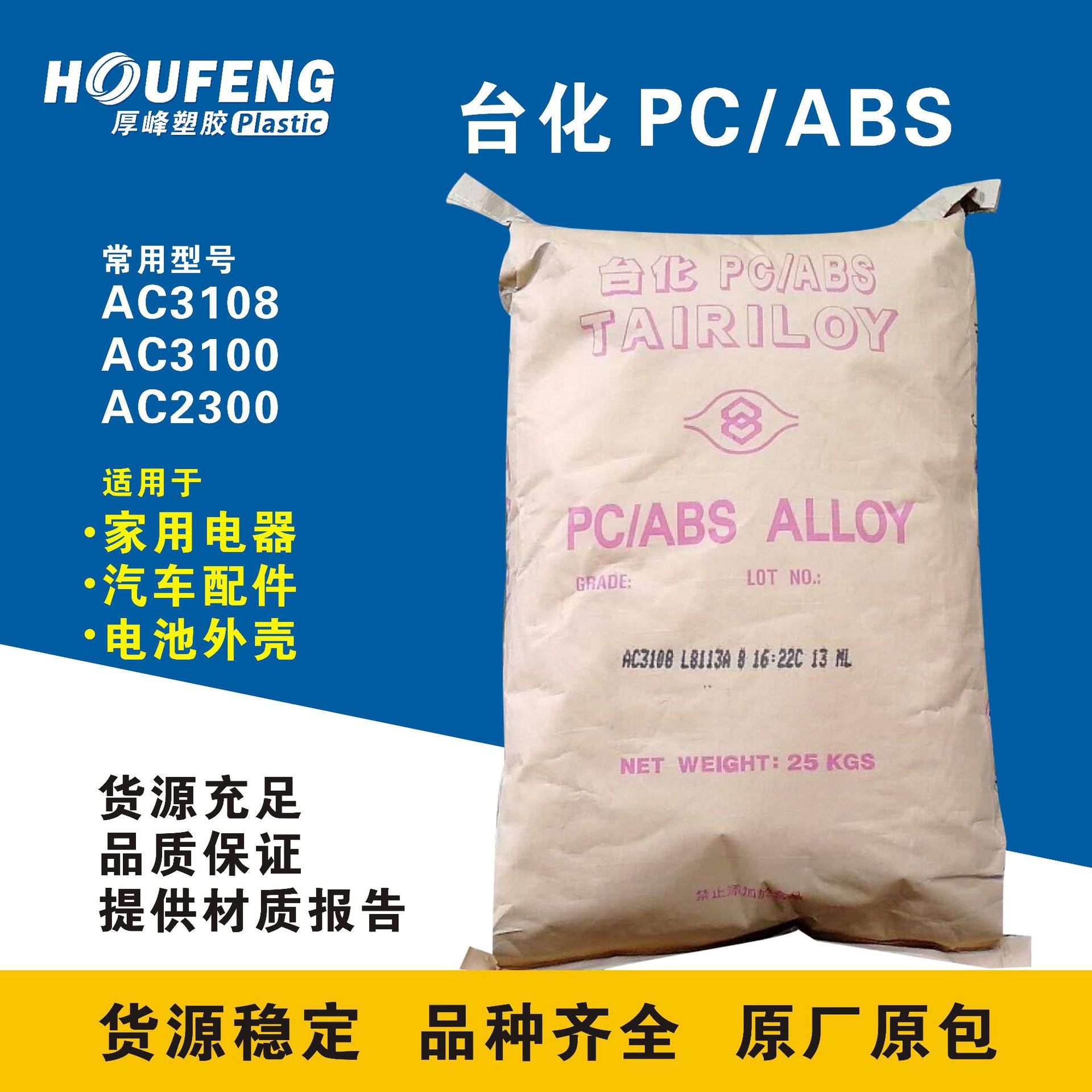 电镀级 PC/ABS合金 台湾台化AC2300 高抗冲击 头盔 AC2300 AC2500阿里巴巴