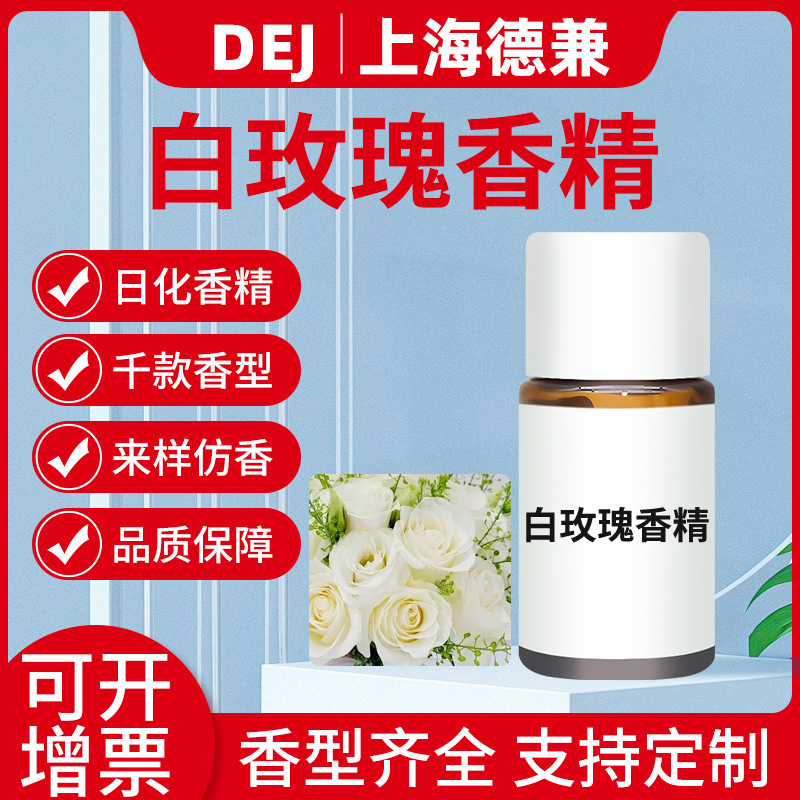 白玫瑰香精·香薰机精油专用香精香料烟用烟丝香精持久缓释批发