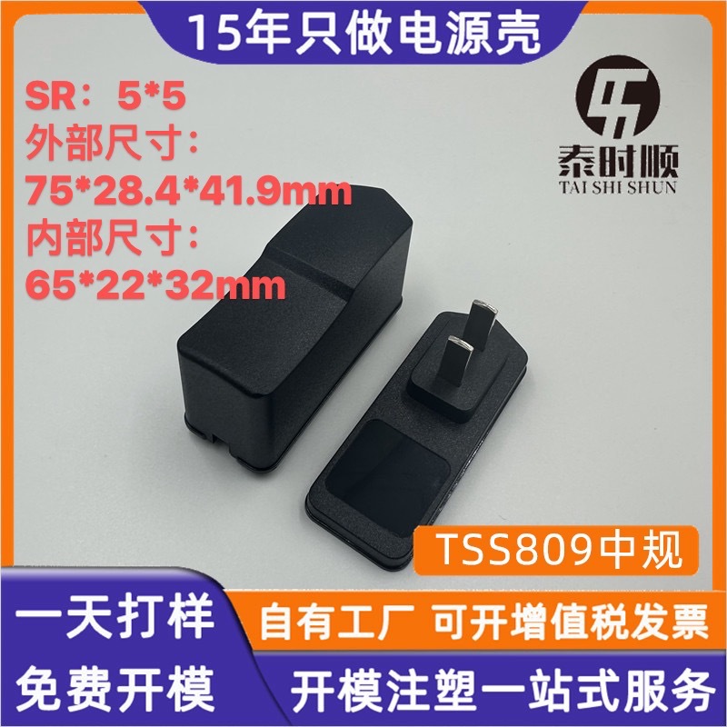 厂家生产TSS809/388 12W 5*5尾卡中规电源适配器外壳