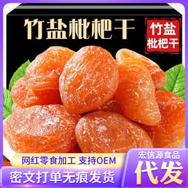 代发竹盐枇杷干福建特产果干批发袋装500g 无核枇杷果干零食枇杷