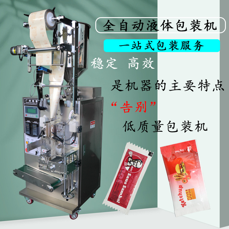 供应全自动立式液体包装机小袋四边封果酱酱料包装机铭粤厂家直销