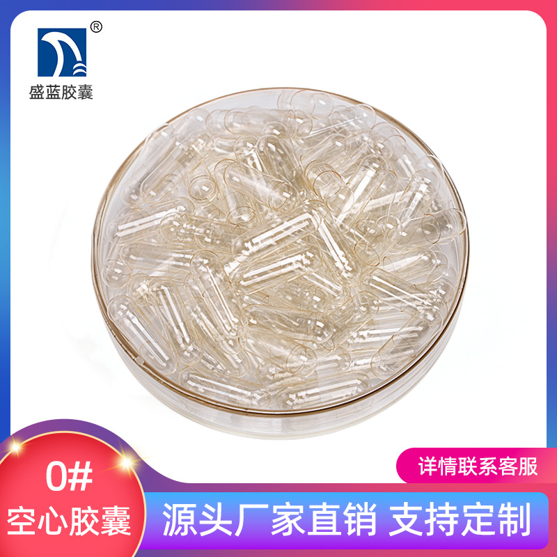 【盛蓝胶囊】空心胶囊 空胶囊 食用   胃溶10000粒囊壳[0#透明]