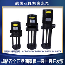 韩国亚隆机床水泵ACP-100F切削液浸水式冷却水泵ACP-250F冷却泵