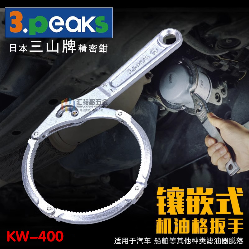 日本三山牌3.peaks 进口机油格扳手KW-400 汽修机油格拆卸扳手