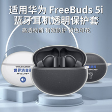 适用华为freebuds5i耳机套HUAWEI 6i耳机保护套tpu透明软壳彩印