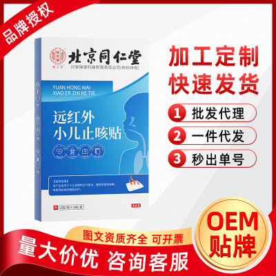 北京同仁堂怡美堂远红外小儿止咳贴儿童宝宝咳嗽贴6贴装 源头工厂