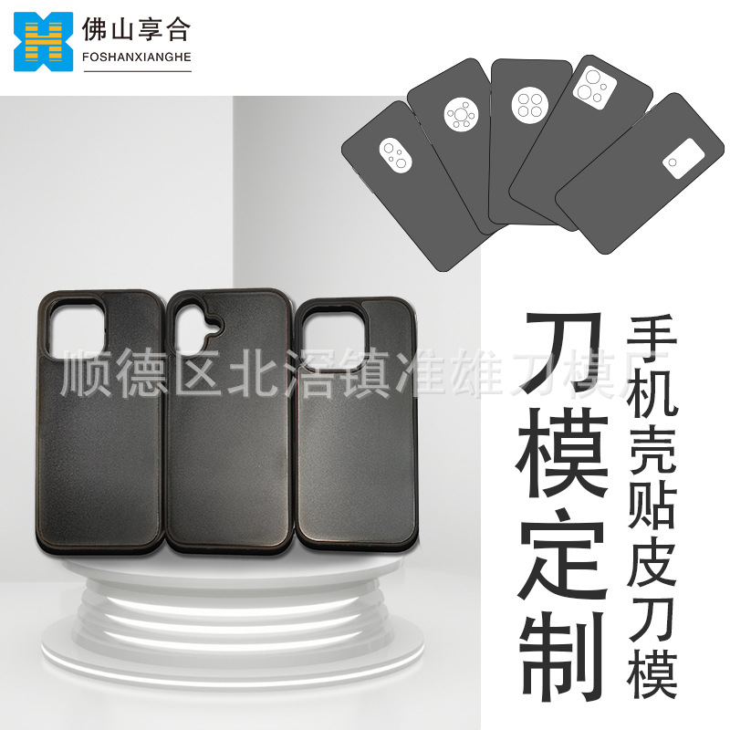 手机壳刀模华为贴皮苹果厂家模具定做快速发货定制深圳激光设计