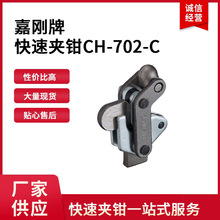 CH-702-C台湾嘉刚夹具CH-702-C复合组立式夹钳CH-702-C