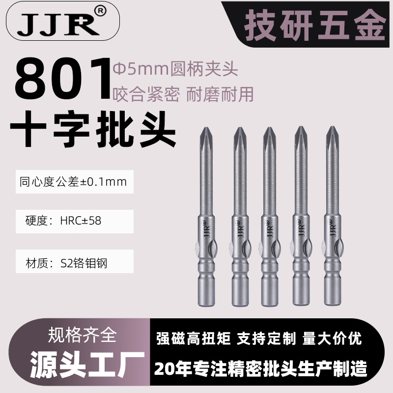 工厂批发801超硬手电钻十字批头5*60L防滑电动螺丝刀批头十字强磁