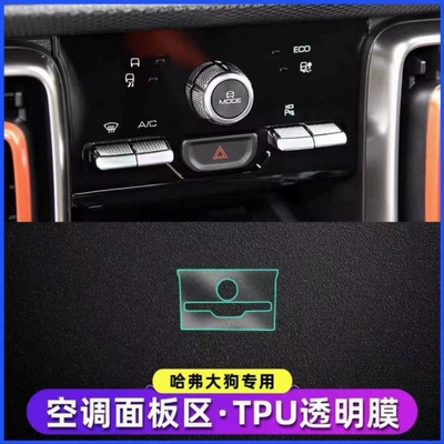 Haval Big Dog center console film, Haval Big Dog interior film, car interior protection film, car interior decoration and modification accessories (Car interior film) - air-conditioning-membrane