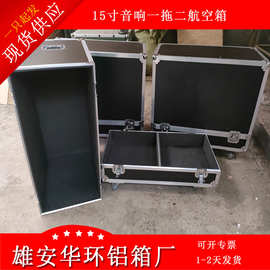 单15寸双15寸一拖二音响航空箱1装2 15寸舞台音响铝合金包装箱