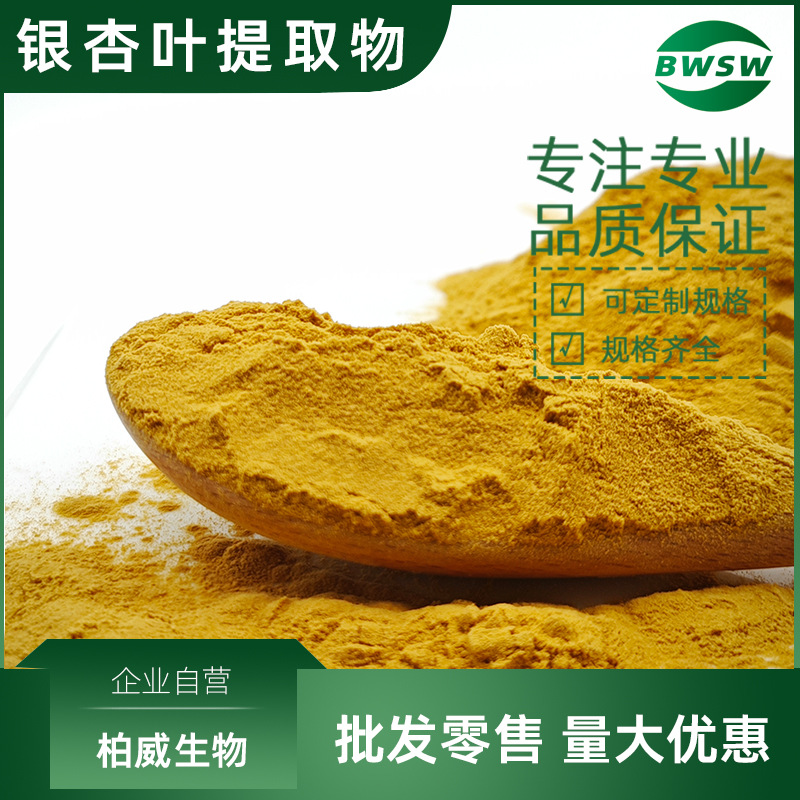 银杏叶提取物 银杏黄酮 银杏内酯 24-6 柏威生物现货批发价格